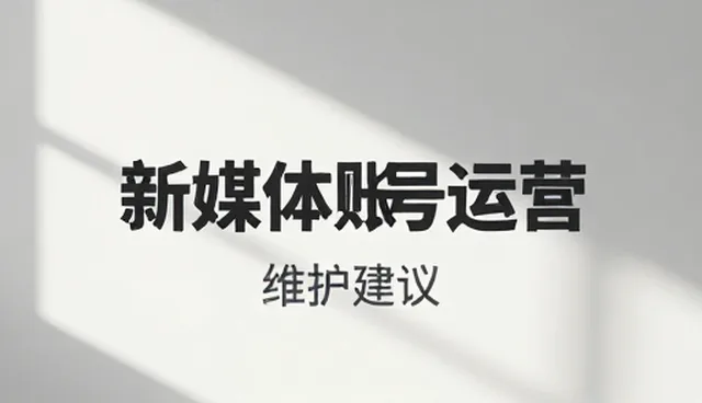 账号代运营常见问题及处理方向